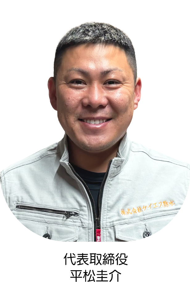代表取締役 平松圭介